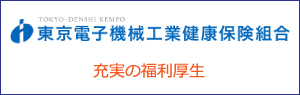 東京機械電子工業健康保険組合