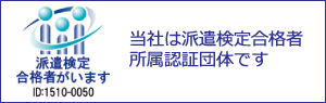 派遣検定合格者所属認証団体