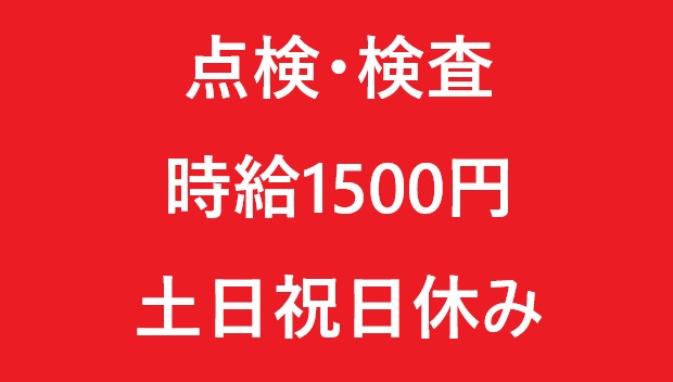 [派遣]高時給1,500円♪測定器の点検・検査・簡単PC入力！土日祝休み☆