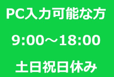[契約]未経験歓迎☆月給20万円！オフィスにて一般事務・データ入力♪土日祝日休み♪