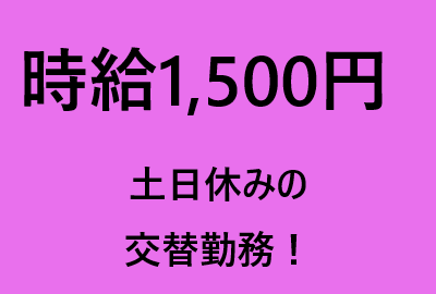 [派遣]高時給1,500円！プリント基板製造の機械操作♪未経験OK！土日祝休み！3交替！