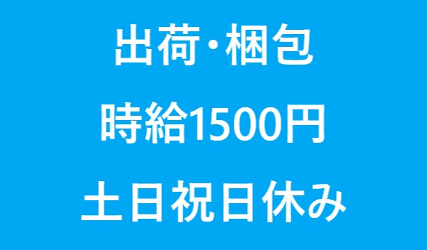 [派遣]測定器の梱包・出荷作業！未経験者OK♪高時給1,500円！土日祝日休み☆