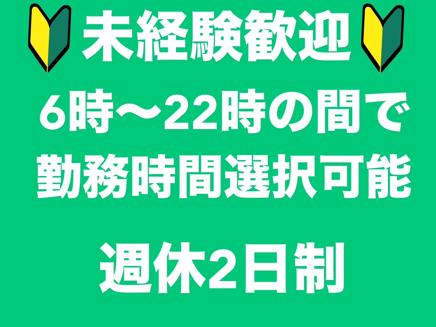 [派遣]未経験歓迎☆研修充実♪6時～22時の間で8時間勤務◎週休2日◇時給1,350円！