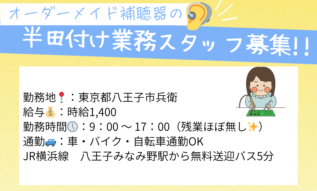 [派遣]未経験OK◎高時給1,400円！補聴器の半田付け・座り作業！無料送迎バスあり♪