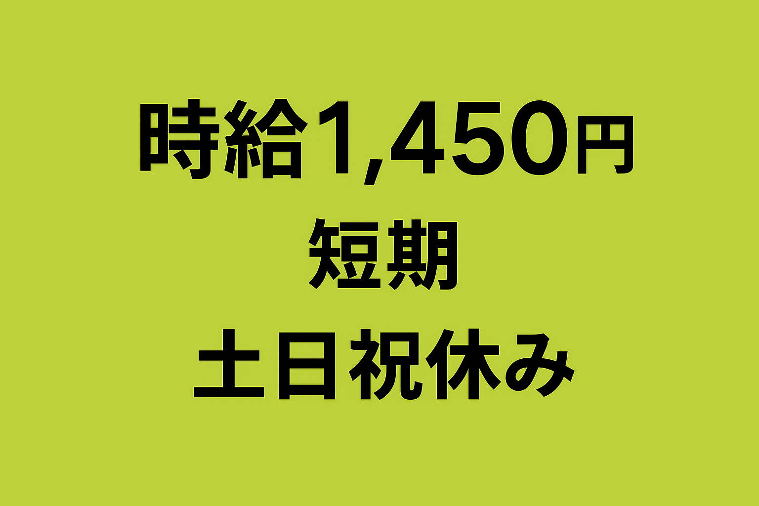 [派遣]高時給1,450円！短期！ラベル貼り・検品・梱包作業！土日祝休み！未経験OK！