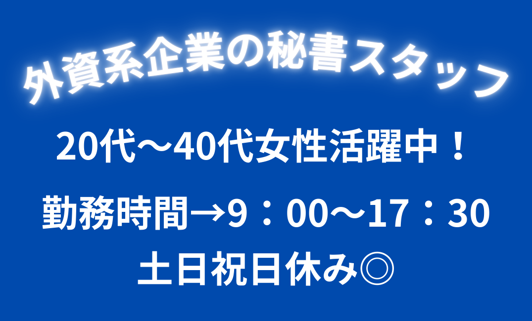 [派遣]経験者募集！外資系企業の秘書業務♪高月収30万円！土日祝日休み☆
