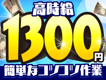 [派遣]時給1,300円！ユニットの組立作業！日収1万円以上可！日勤・土日祝休み！